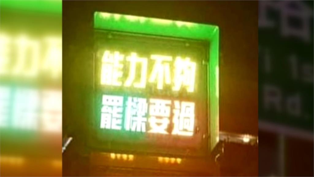 基隆紅綠燈加入拆樑行動？跑馬燈驚見「能力不夠罷樑要過」震撼真相曝光