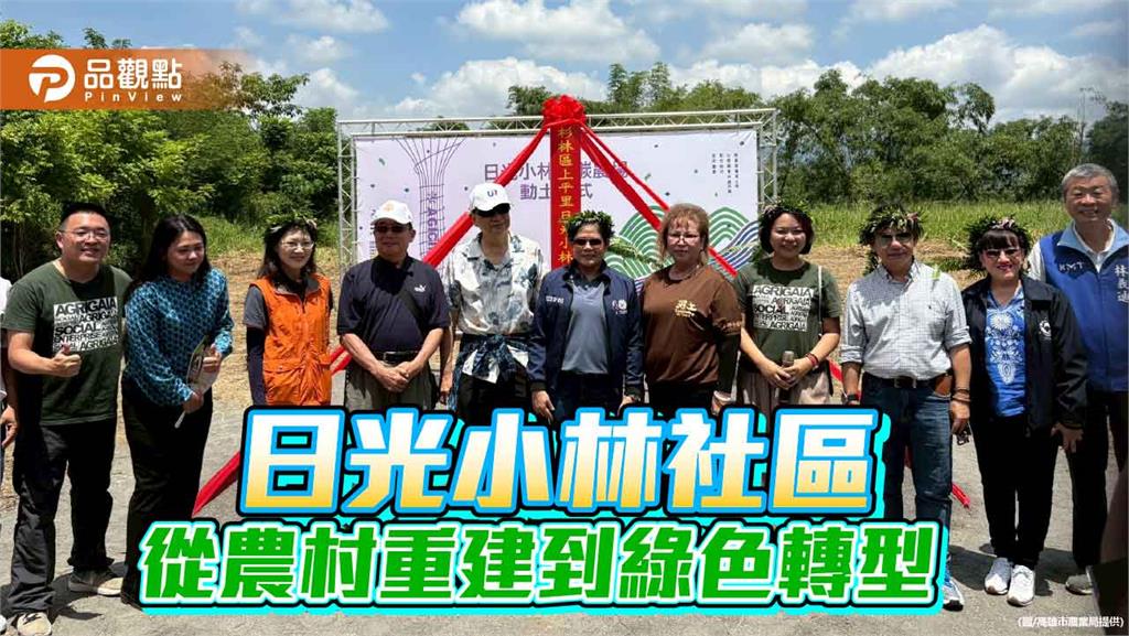 從農村重建到綠色轉型 日光小林社區低碳農場動土