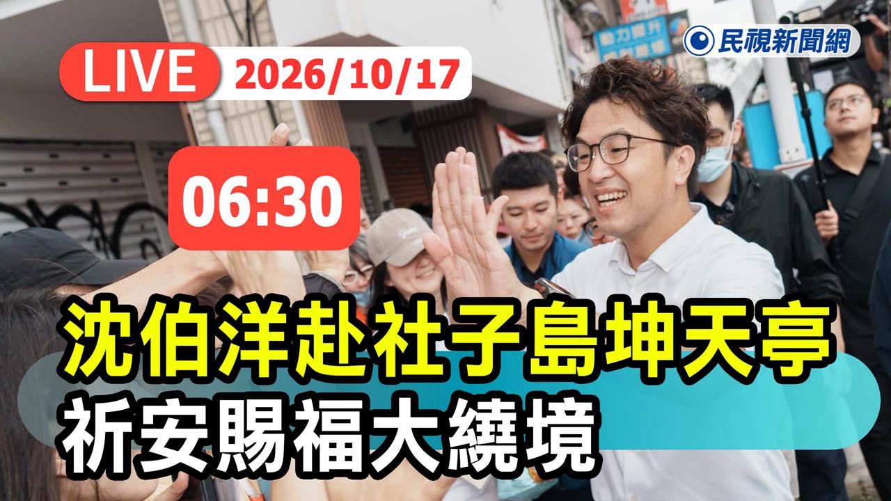 LIVE／沈伯洋清晨現身社子島坤天亭　吳思瑤、王世堅也來了