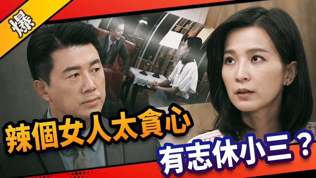 《市井豪門-EP23精采片段》 辣個女人太貪心 有志休小三?
