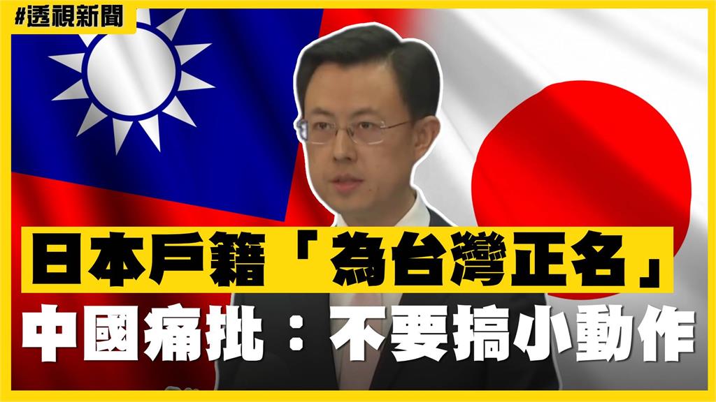 透視新聞／日本戶籍「為台灣正名」　中國痛批：不要搞小動作