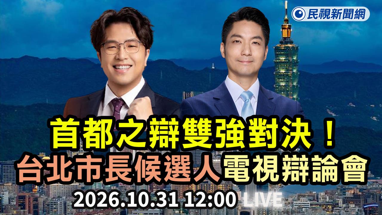 LIVE／台北市長電視辯論會登場！沈伯洋、蔣萬安雙強對決