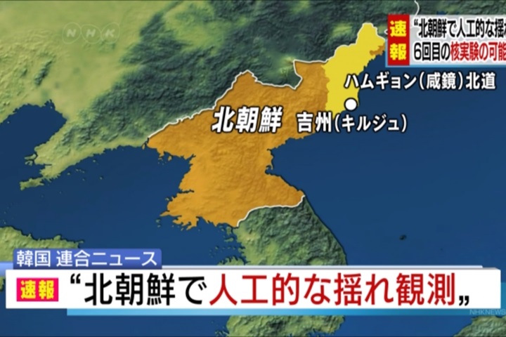 北朝鮮規模5.6地震  南韓：可能進行核試爆