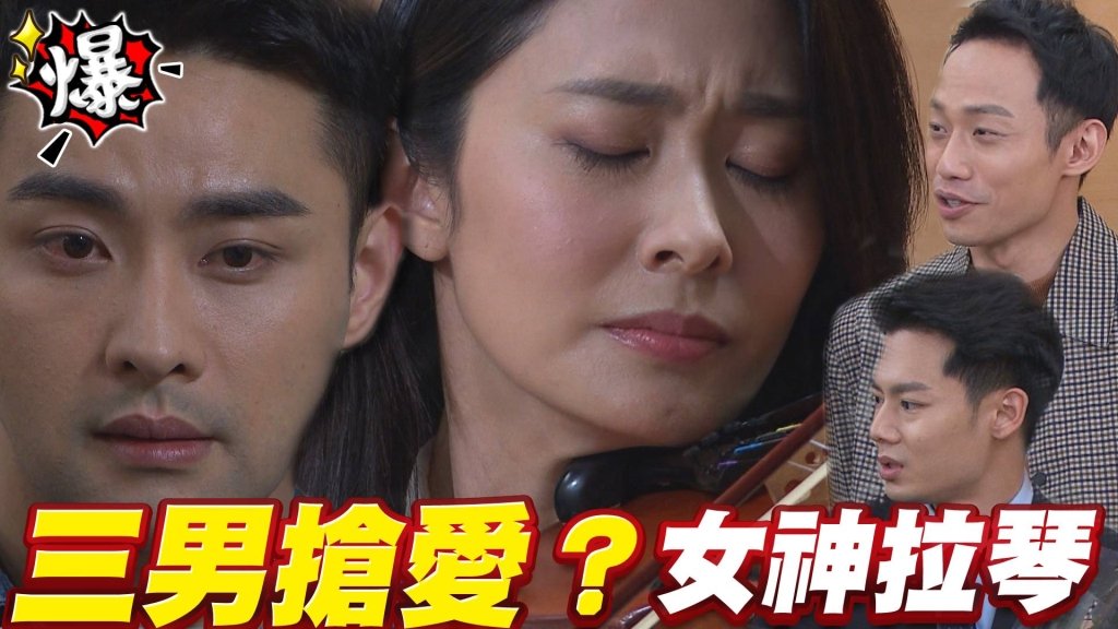 女神拉琴   三男搶愛？《多情城市-EP383精采片段》