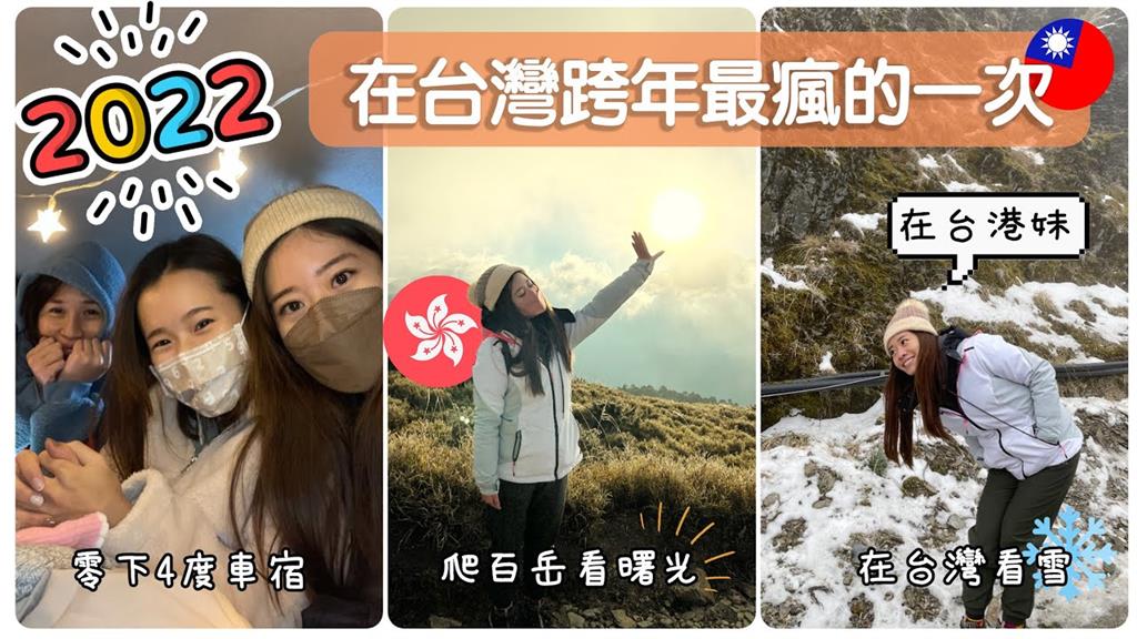 零下4度冷到懷疑人生！熱血衝合歡山凍壞　港妹笑喊：跨年爬百岳先不要