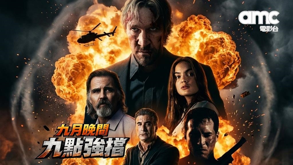 週末想窩沙發嗎? 「四季線上：AMC電影台」強檔連發陪你放鬆晚間9點！