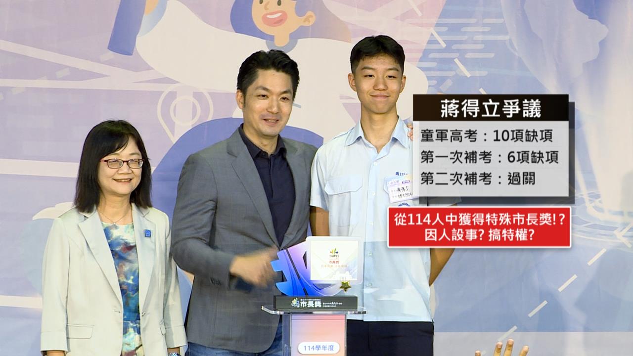 「大寶」童軍補考2次卻拿市長獎？　蔣萬安：規定就是如此