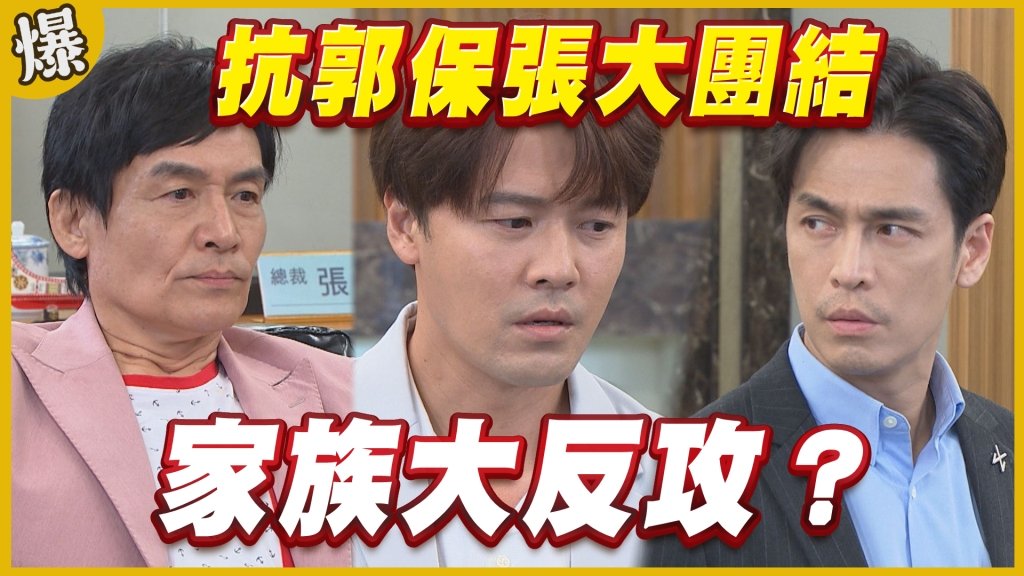 《黃金歲月-EP320精采片段》抗郭保張大團結    家族大反攻？