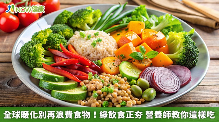 全球暖化別再浪費食物！綠飲食正夯　營養師教你這樣吃