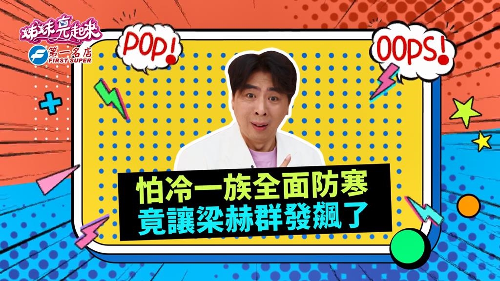 (影)／女星怕冷禦寒用品都一樣 梁赫群聽了都發飆？