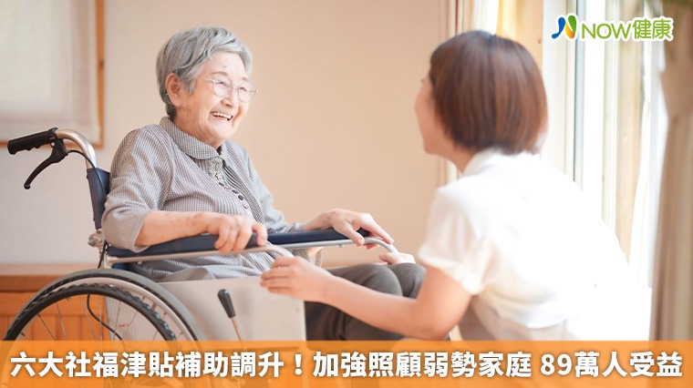 六大社福津貼補助調升！加強照顧弱勢家庭 89萬人受益