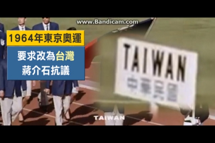 晴天霹靂！奧委會曾兩度要求改「台灣」 遭兩蔣反對