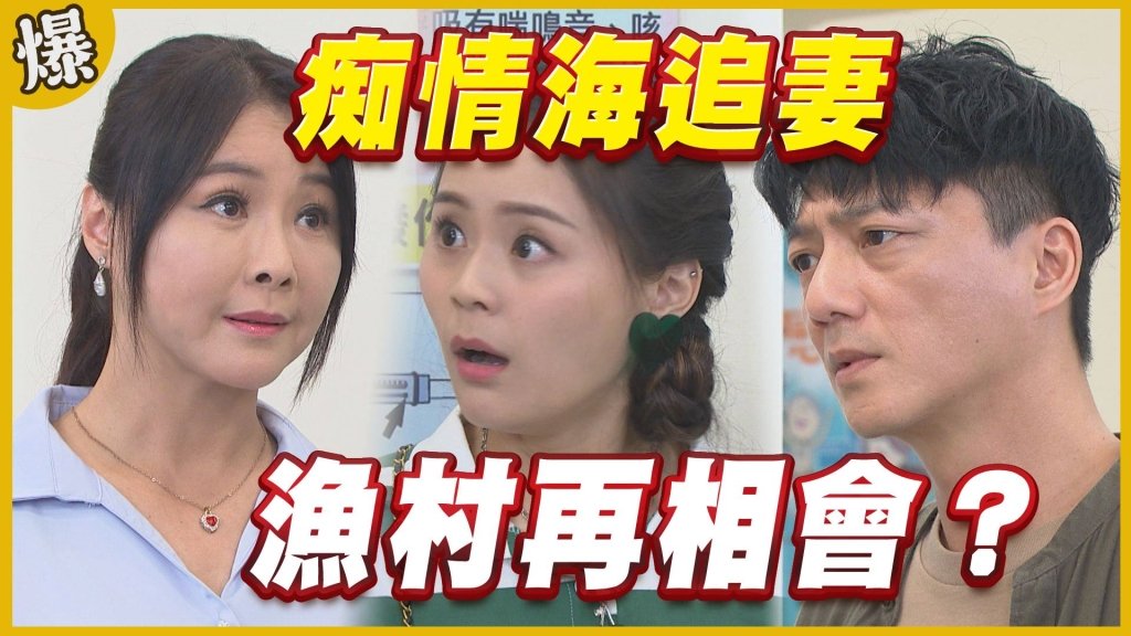 《黃金歲月-EP332精采片段》痴情海追妻    漁村再相會？