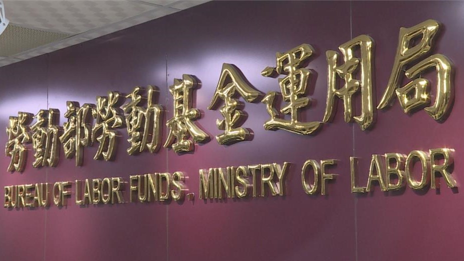 關稅貿易政策影響！　勞動基金前4月慘虧近2千億元