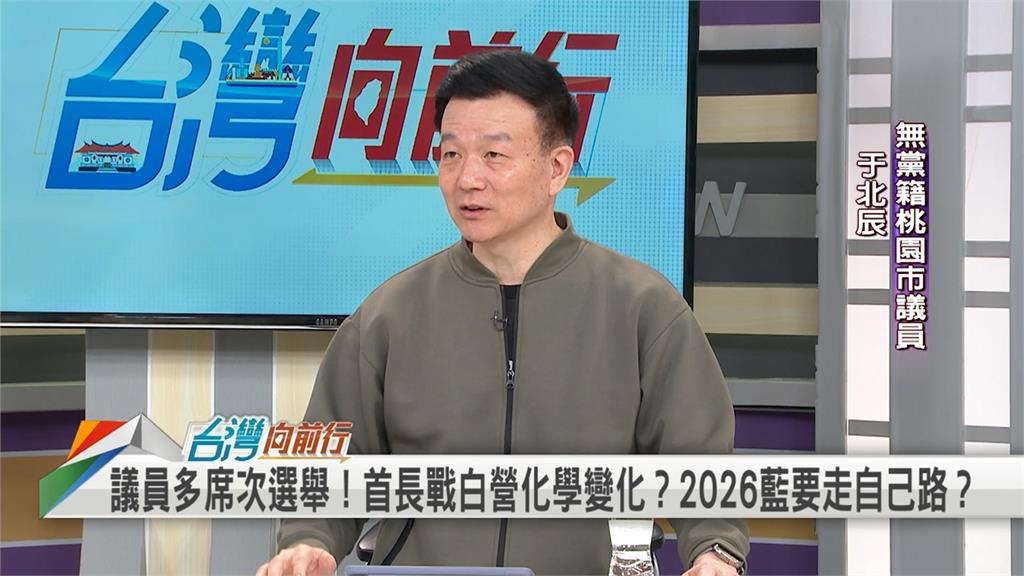 2026縣市首長選舉！藍白可能合？于北辰直言：不可能！