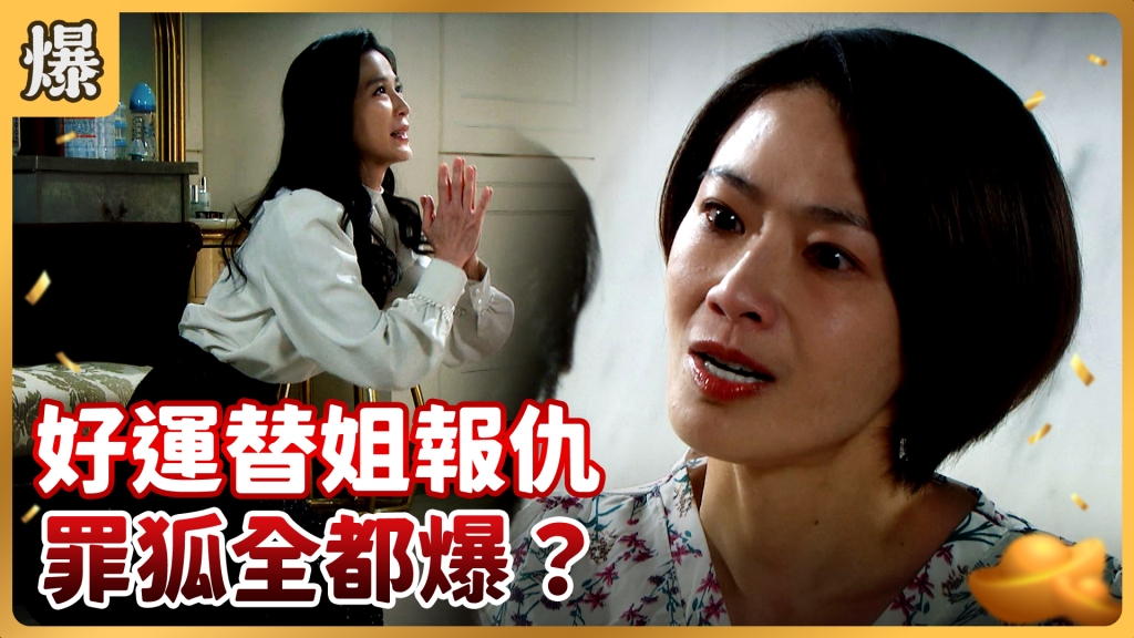 《好運來-EP10精彩片段》好運替姐報仇 罪狐全都爆?