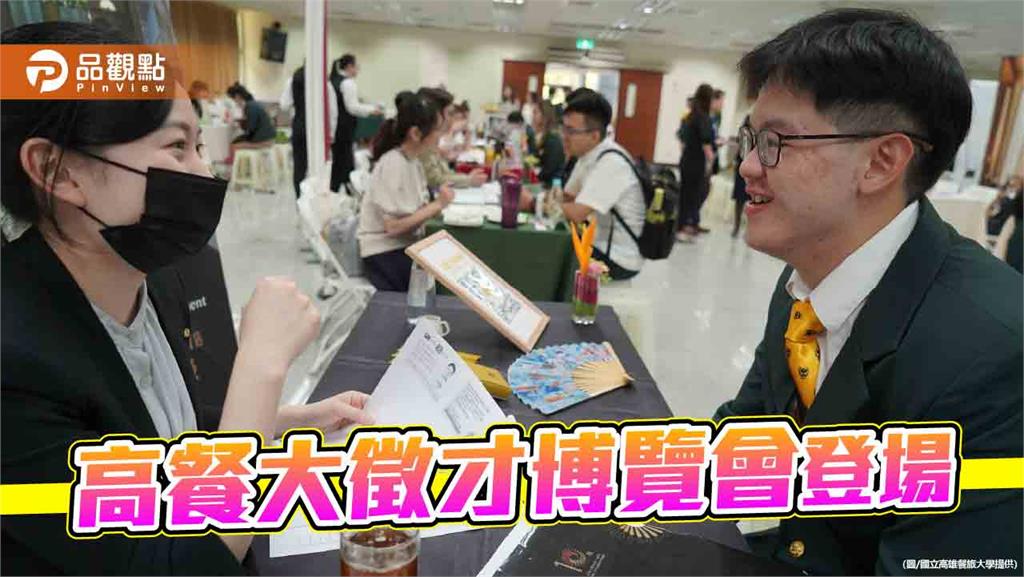 高餐大徵才博覽會釋出2700職缺　頂薪上看48K