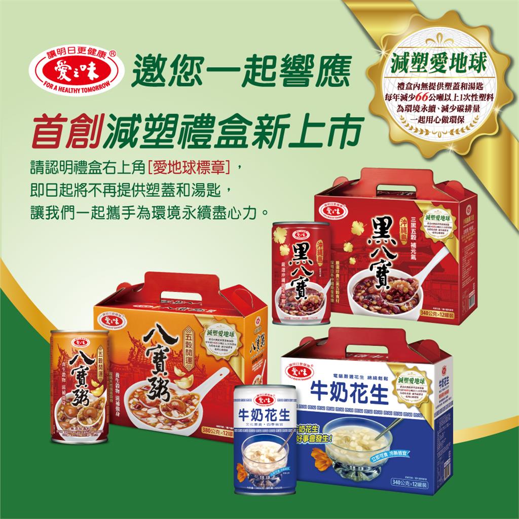 愛之味牛奶花生禮盒　年減66噸塑膠用量　邀您一起減塑護家園