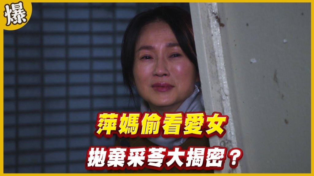 《黃金歲月-EP136精采片段》萍媽偷看愛女   拋棄采苓大揭密？