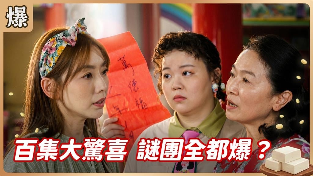 慶祝播出100集,最強彩蛋今晚驚嘉大放送!《豆腐媽媽-EP100精彩片段》