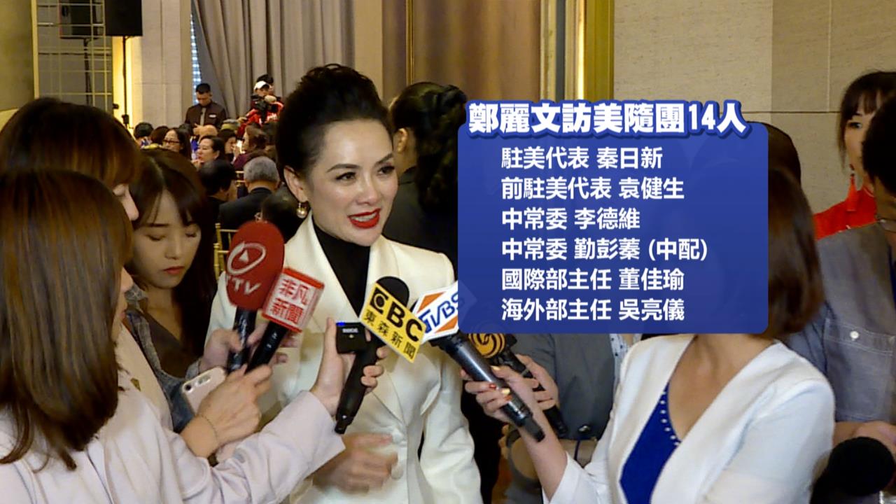 鄭麗文訪美團曝光！中配中常委勤彭蓁昔喊「兩岸統一」