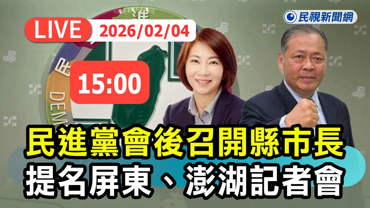 LIVE／民進黨再提名　屏東周春米、澎湖陳光復拚連任
