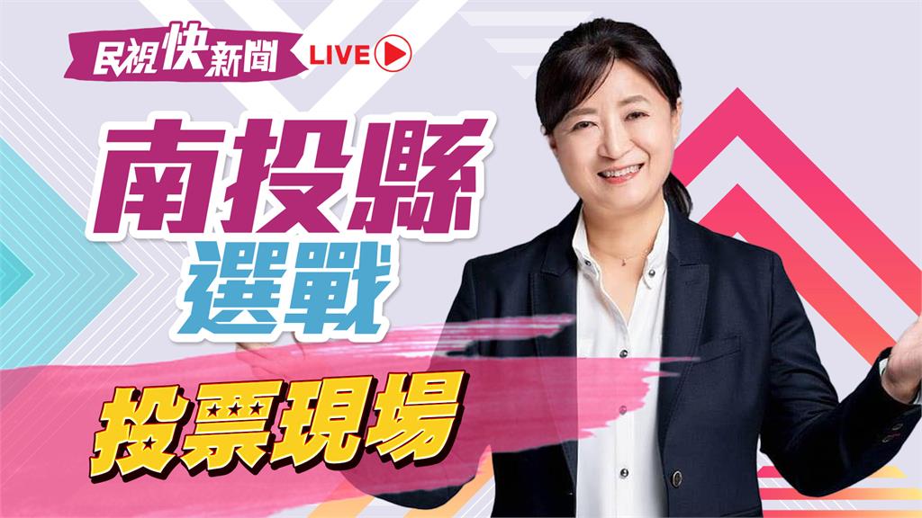 LIVE／決戰南投立委補選！蔡培慧投票現場最新直擊