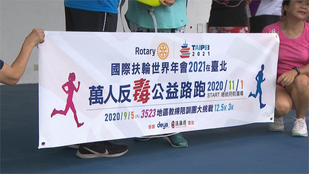 2021國際扶輪世界年會在台北 反毒公益路跑暖身