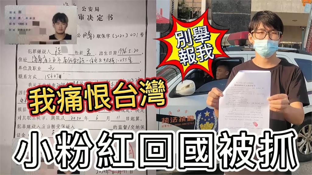 從小粉紅變挺自由！中國留學生返國翻牆被抓　反諷「非常痛恨來台灣」
