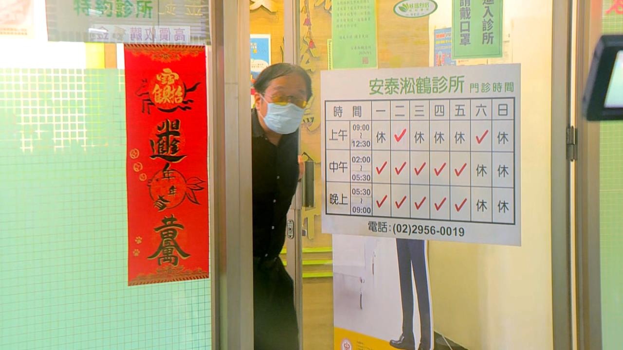 板橋安泰淞鶴診所爆C肝群聚　醫師駁：絕無共用針頭