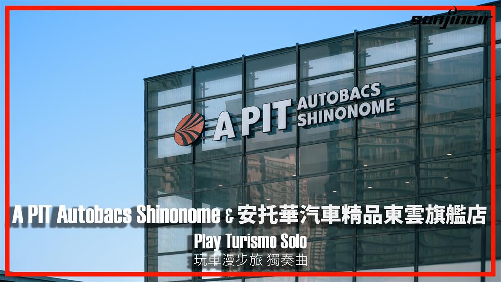 日本－東京，A PIT Autobacs東雲店深度考察！見識地表之最的汽車精品百貨賣場｜Play Turismo : Solo 玩車漫步旅：獨奏曲