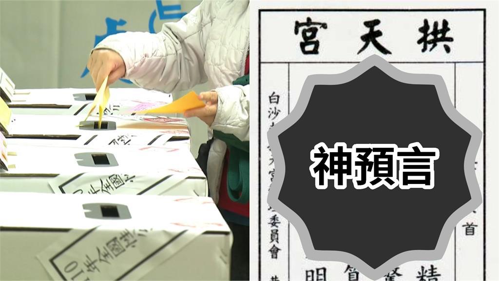 大罷免31藍委全守住！白沙屯媽祖昔「預言政局籤詩」曝…網驚呆：神蹟再+1