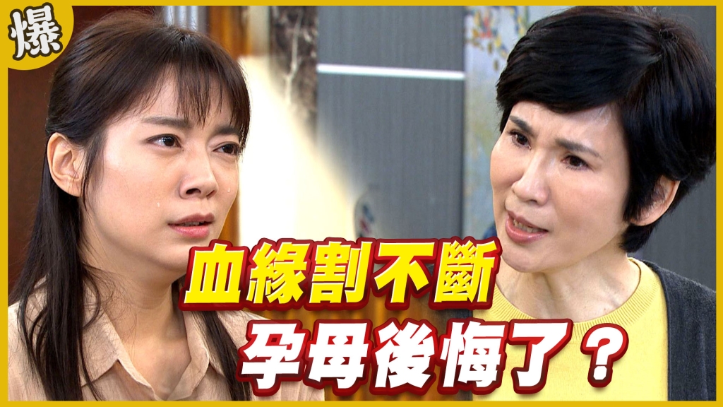 《黃金歲月-EP230精采片段》血緣割不斷   孕母後悔了？