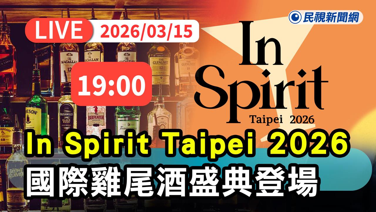 LIVE/國際雞尾酒盛典!「In Spirit Taipei 2026」今晚登場