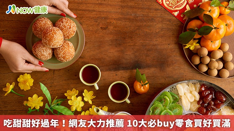 吃甜甜好過年！網友大力推薦　10大必buy零食買好買滿