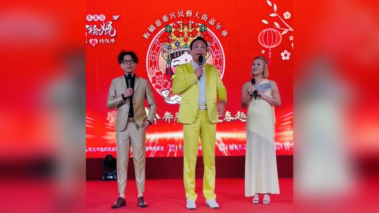 郭雅茹、廖伯斯主持板橋慈惠宮春節活動獲好評　舞台魅力全開