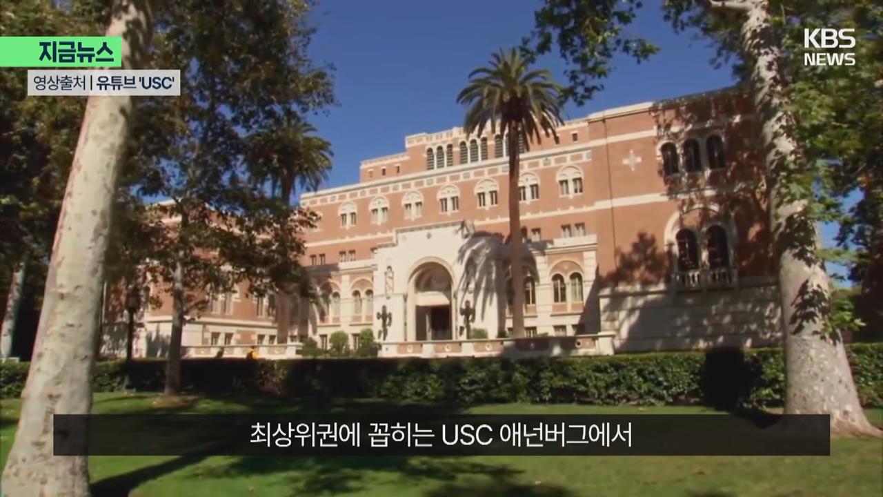 「GD課程」確定開設 南加州大學研究天王影響力