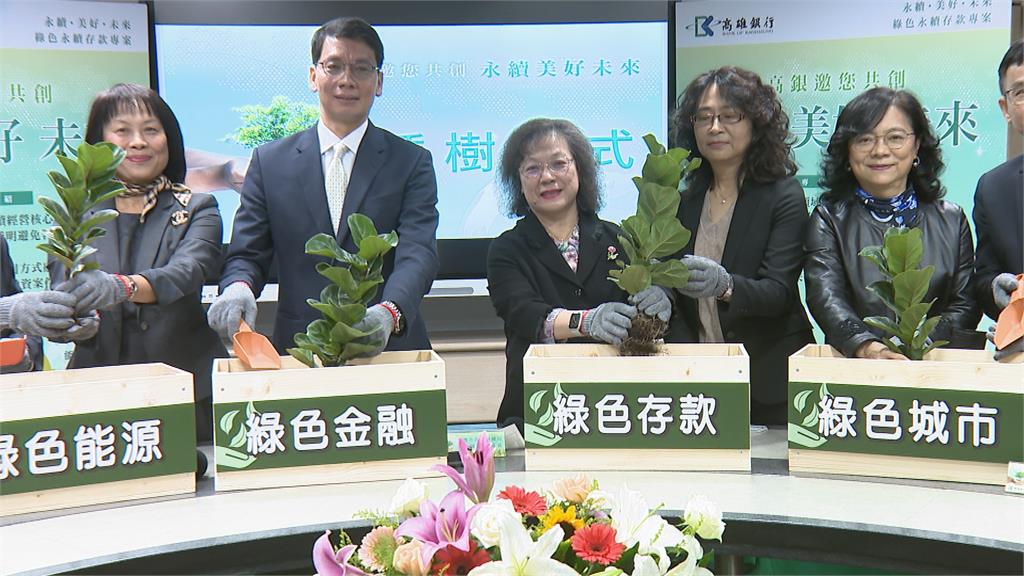 推綠色永續　高雄銀行啟動綠色存款