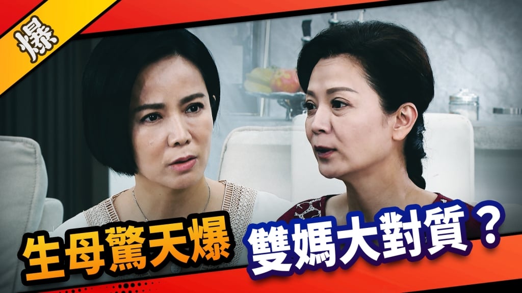 《市井豪門-EP165精采片段》生母驚天爆  雙媽大對質？