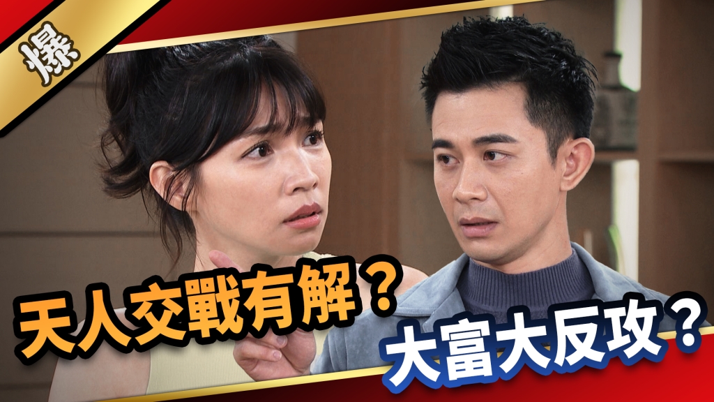 《愛的榮耀-EP179精采片段》天人交戰有解？ 大富大反攻？