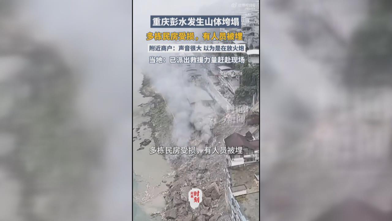中國重慶市嚴重山崩　巨石壓垮多棟民宅人被活埋