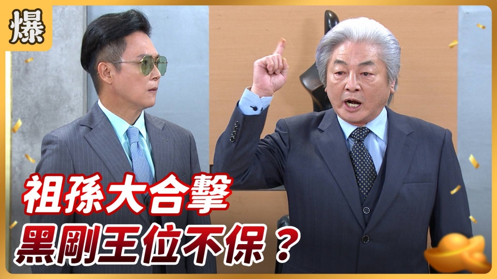 《好運來-EP154精彩片段》祖孫大合擊 黑剛王位不保?