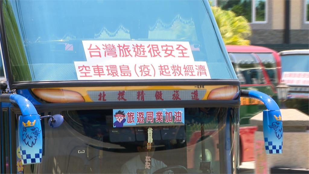 宣示台灣旅遊好安全！25台遊覽車相約環島