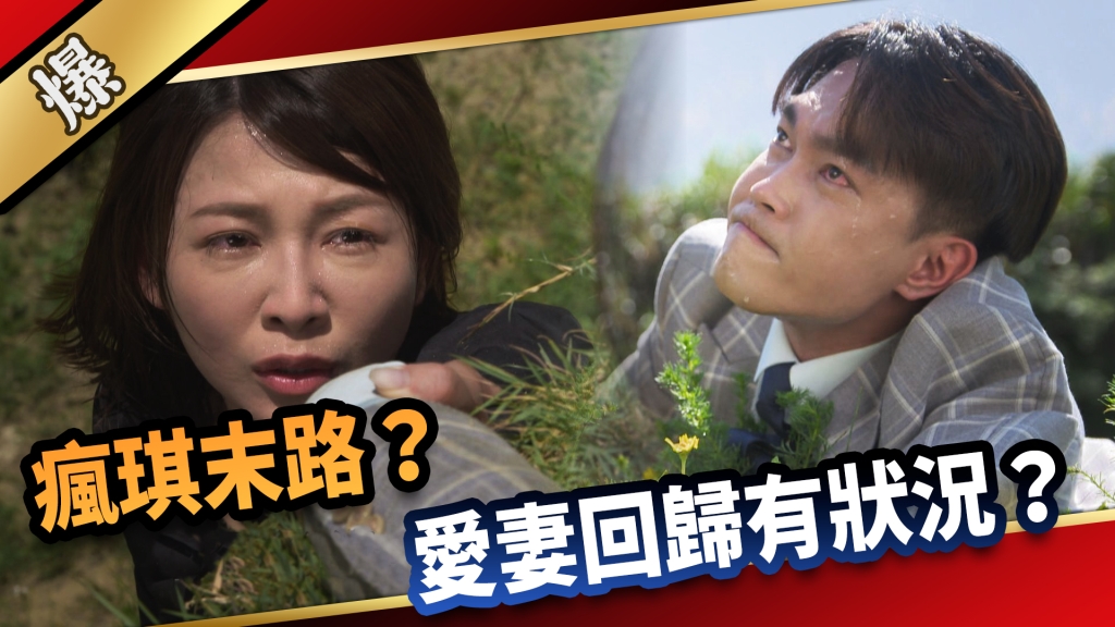 《愛的榮耀-EP181精采片段》瘋琪末路? 愛妻回歸有狀況?