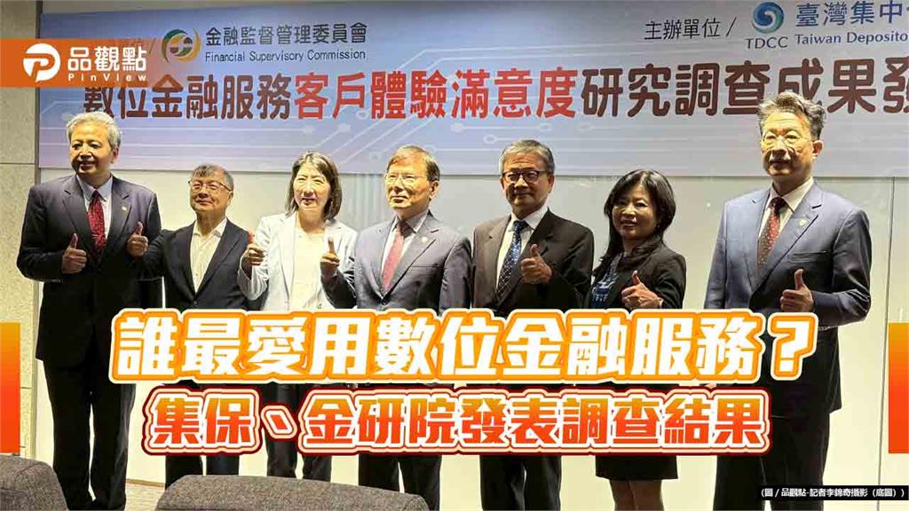 數位金融服務滿意度86％！集保、金研院委託調查　民眾最關心這6面向