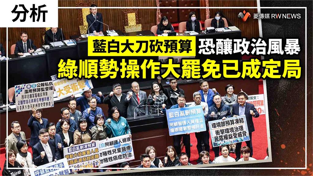 分析／藍白大刀砍預算恐釀政治風暴　綠順勢操作大罷免已成定局