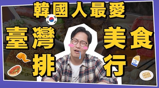 韓國人也驚豔！他分享12種台灣美食　「雞翅包飯」意外被讚爆