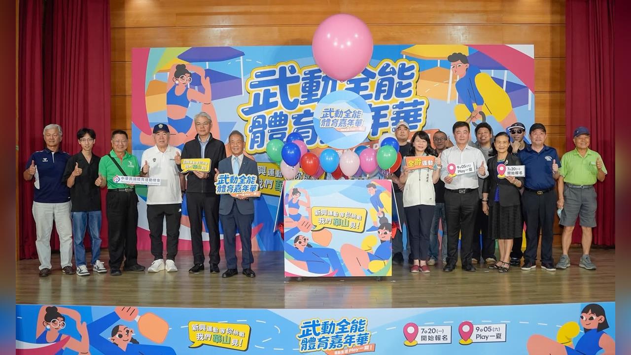 綜合／武動全能體育嘉年華9月華山登場  把運動融入生活發現樂趣