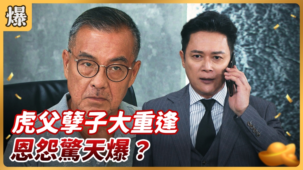 《好運來-EP120精彩片段》虎父孽子大重逢 恩怨驚天爆?