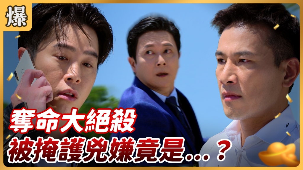 《好運來-EP118精彩片段》奪命大絕殺 被掩護兇嫌竟是……？